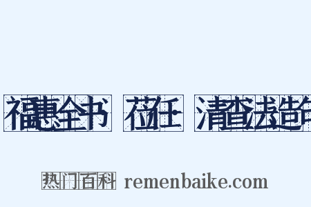 福惠全书·莅任·清查法造句是什么意思的图片